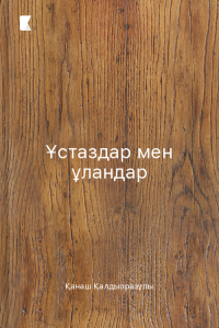 Ұстаздар мен ұландар
